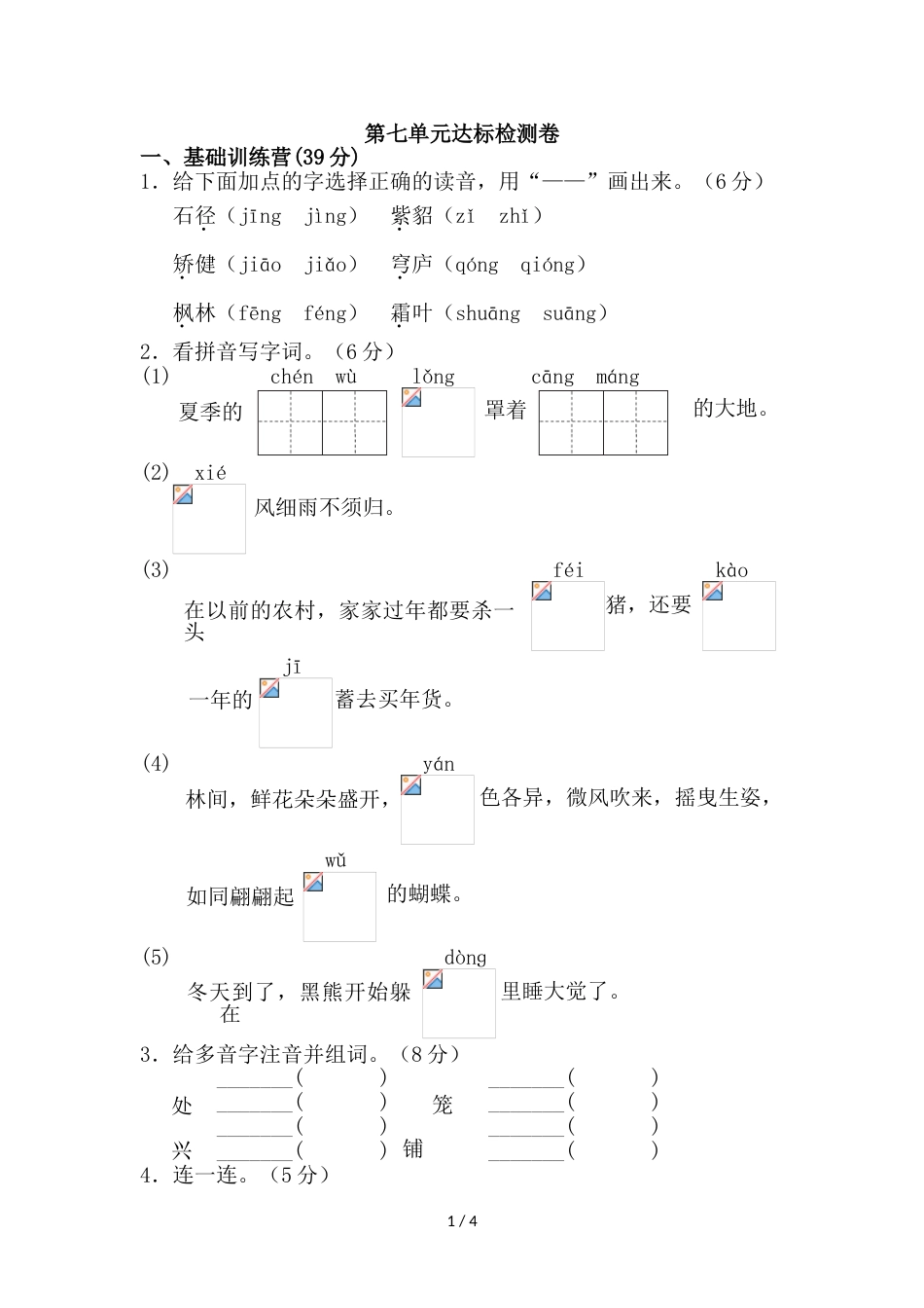 三年级上册语文单元测试第七单元 A卷_教科版（含答案）_第1页