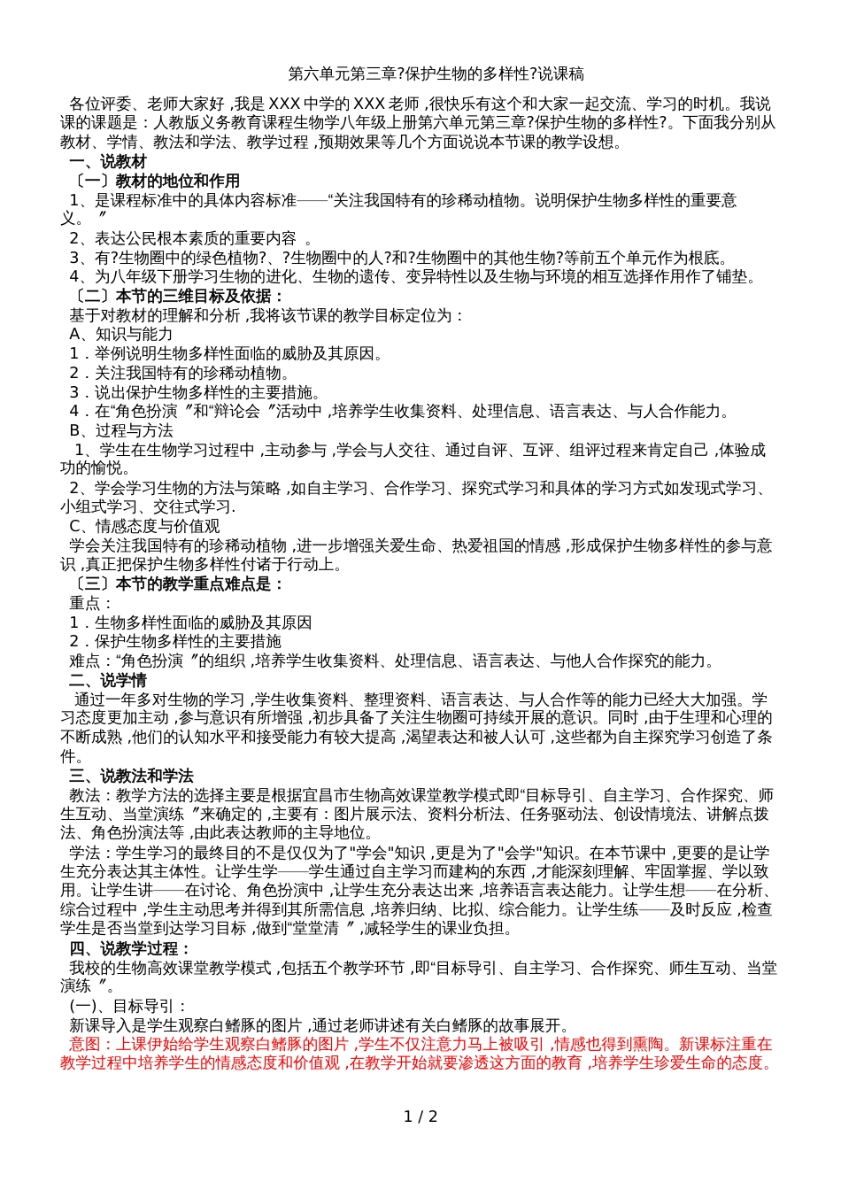 人教版八年级上册生物第六单元第三章保护生物的多样性说课稿_第1页