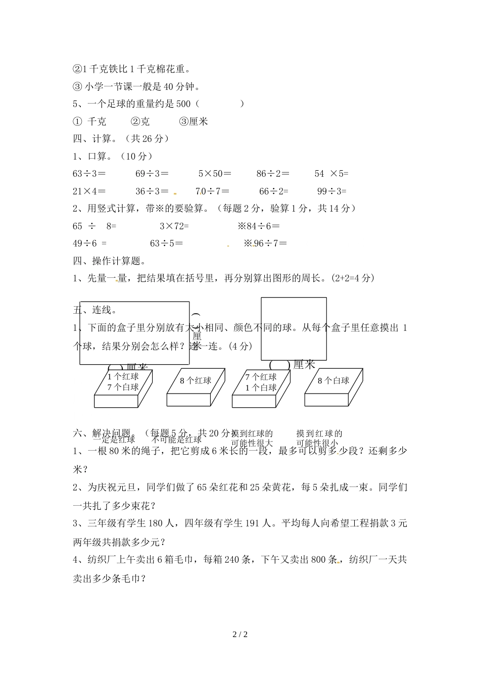 三年级上册数学期末试题全优发展_鼓楼区实验小学 苏教版（ 无答案）_第2页