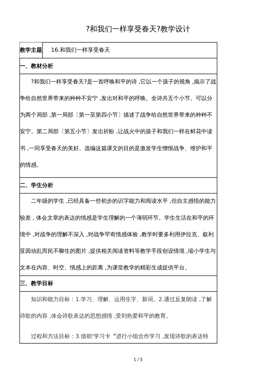 四年级下册语文教案和我们一样享受春天(5)_人教新课标_第1页