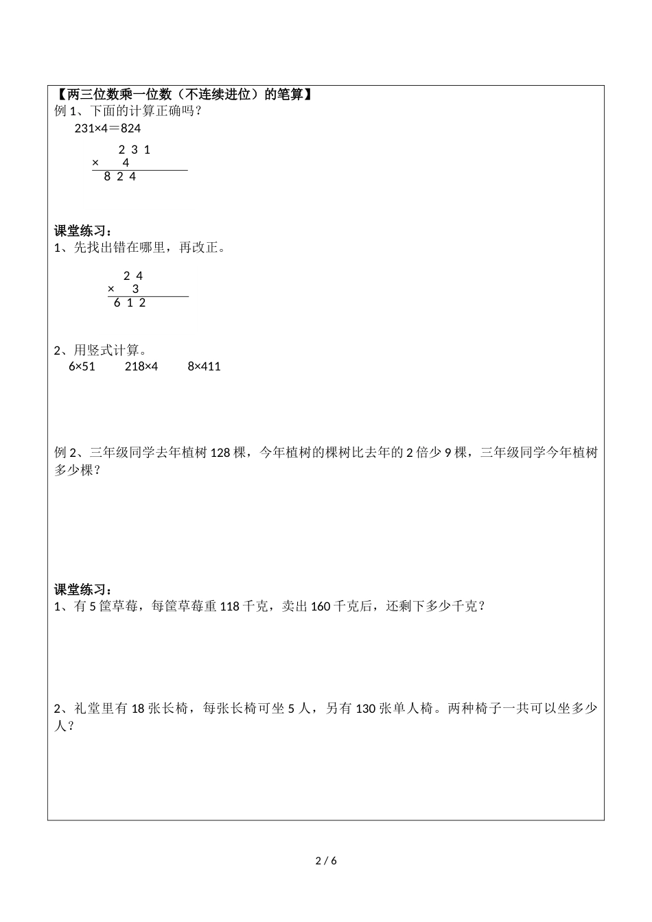 三年级上册数学教案乘数是一位数的乘法_第2页