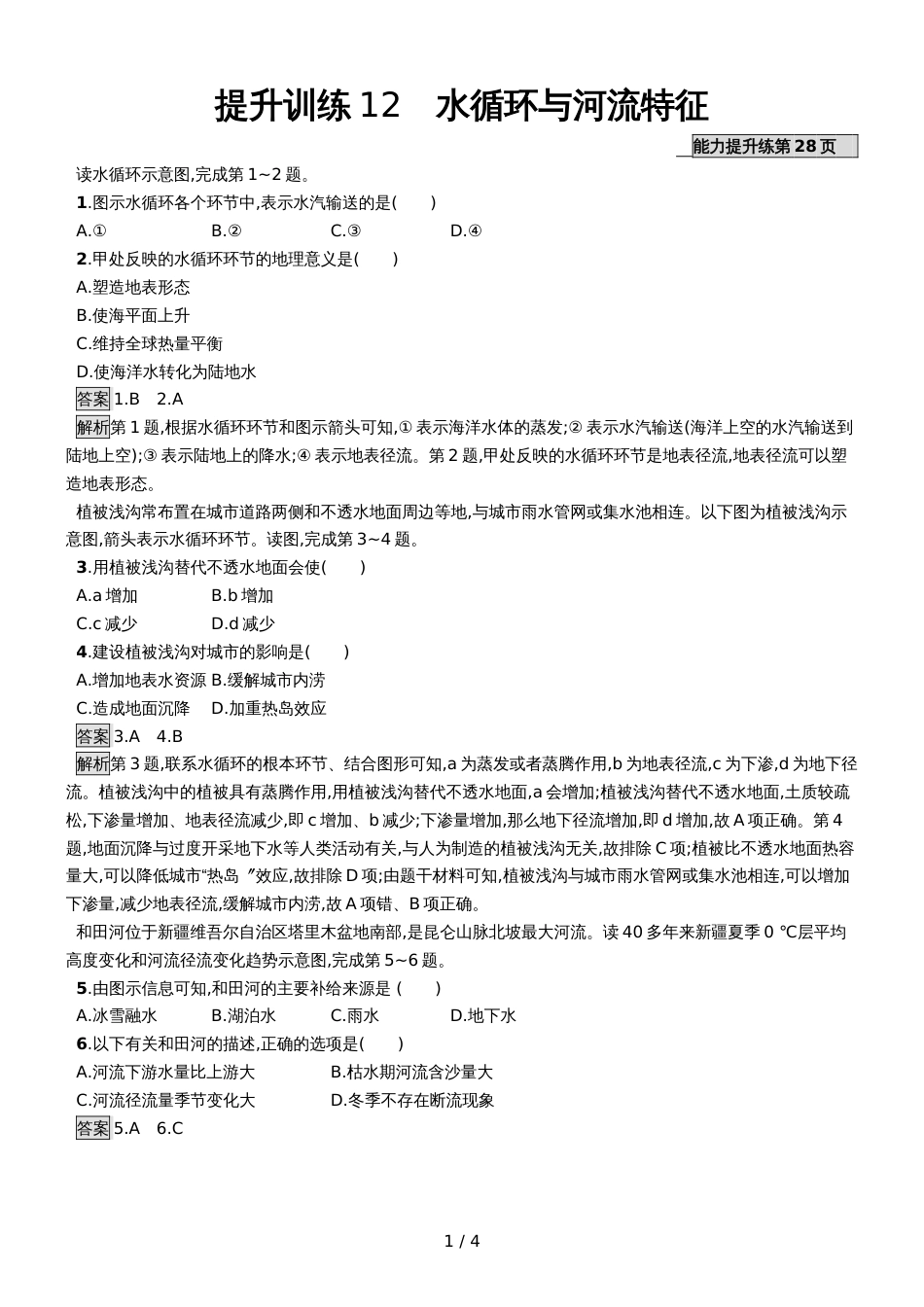 版地理浙江选考大二轮复习练习：专题四 水循环与洋流 提升训练12 Word版含解析_第1页