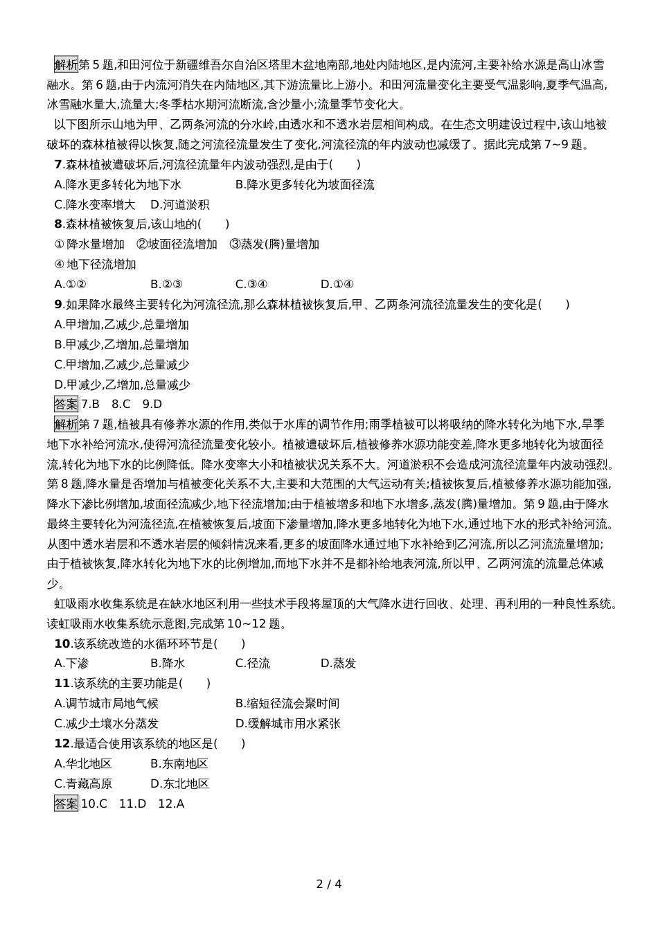版地理浙江选考大二轮复习练习：专题四 水循环与洋流 提升训练12 Word版含解析_第2页