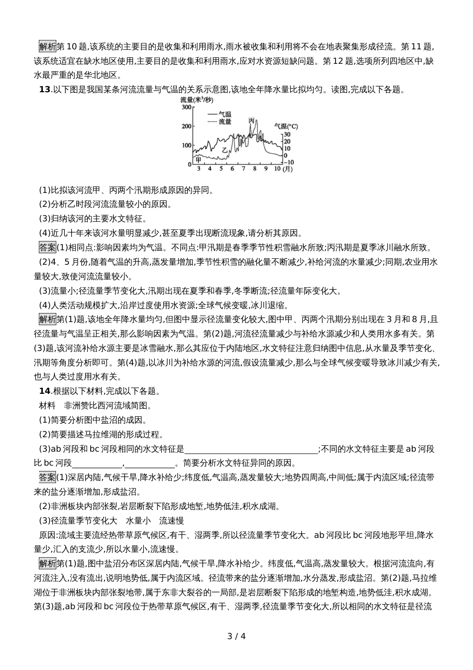 版地理浙江选考大二轮复习练习：专题四 水循环与洋流 提升训练12 Word版含解析_第3页