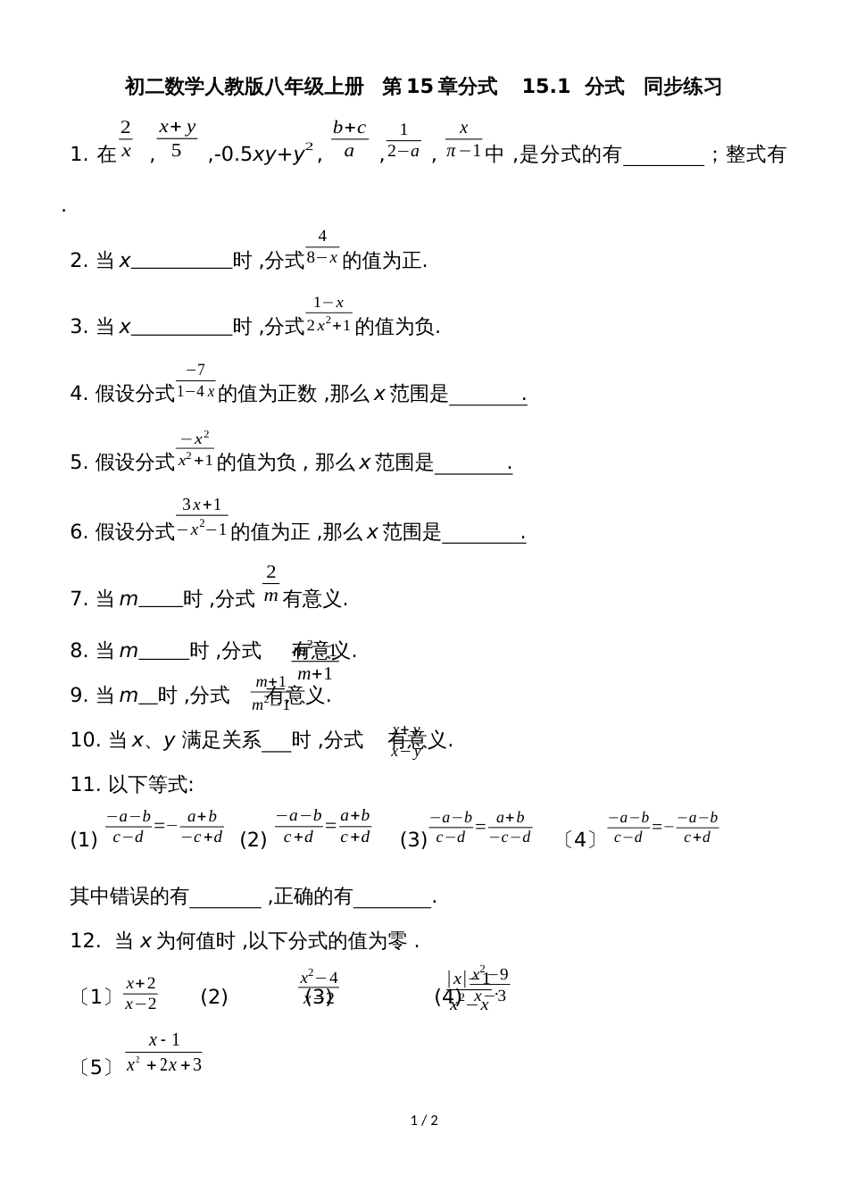 人教版八年级上册 第15章 分式 15.1 分式 同步练习(无答案)_第1页