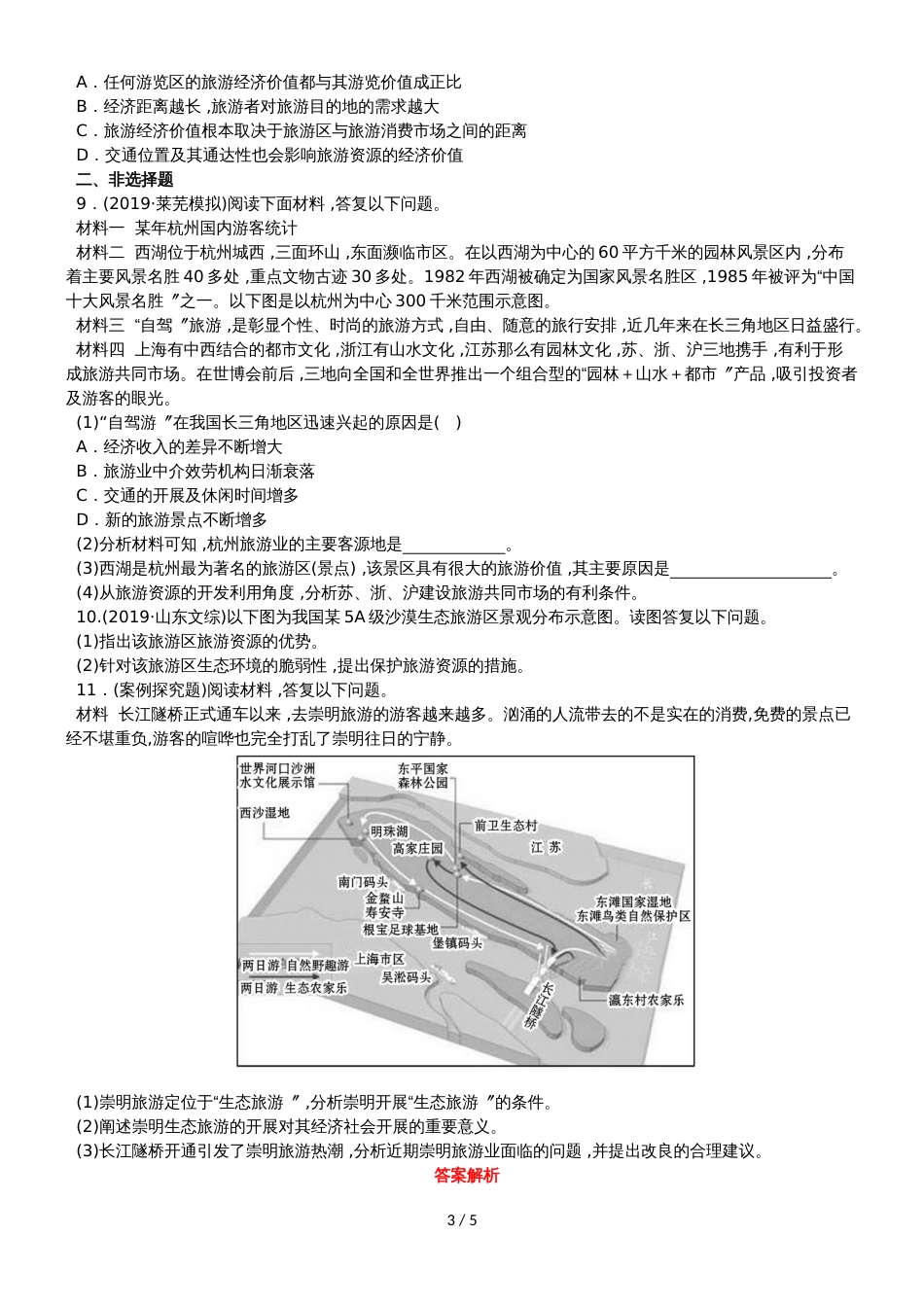 高中地理第三章旅游规划3.2旅游资源评价分层达标训练湘教版选修320181114136_第3页