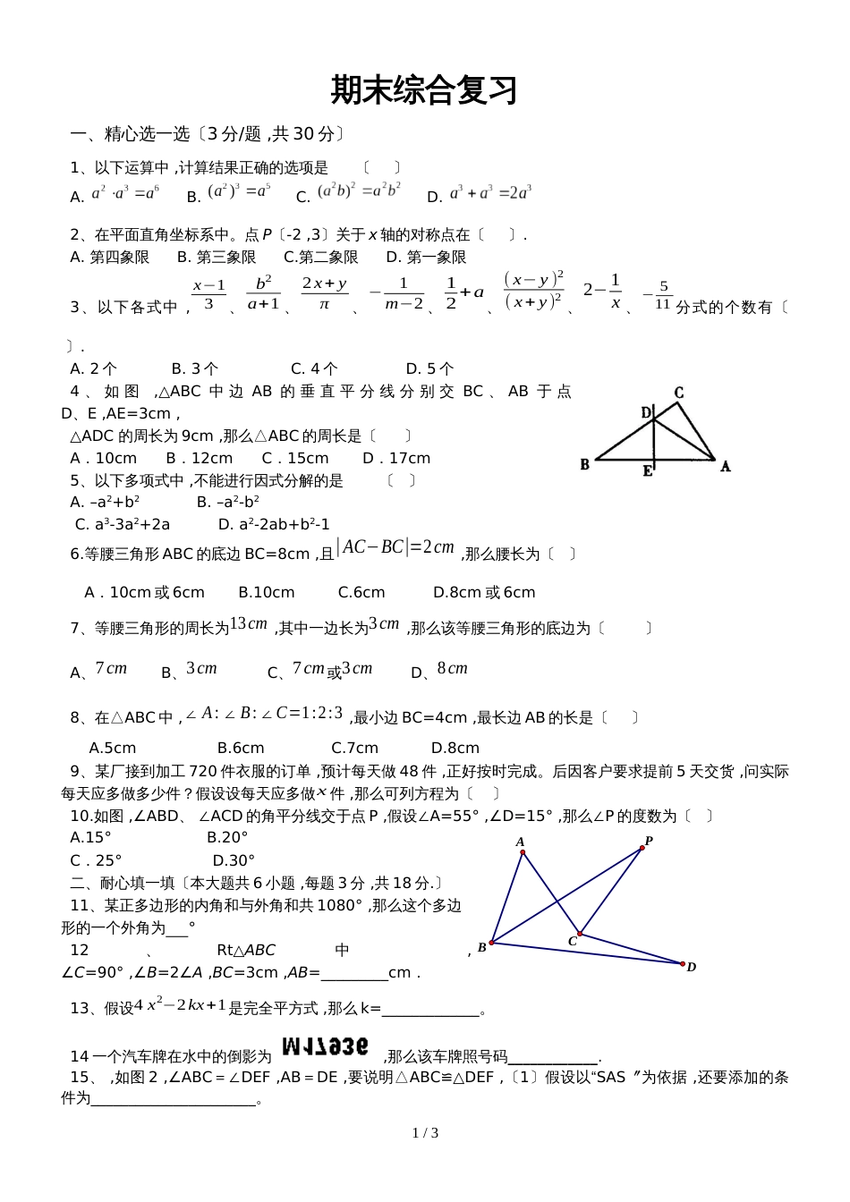 人教版八年级数学上册第20讲 期末复习练习试题（无答案）_第1页