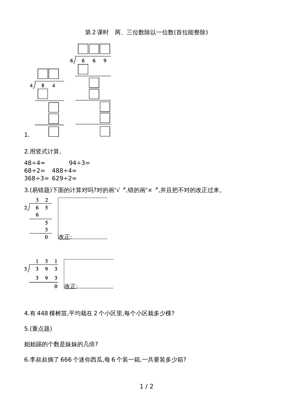 三年级上数学一课一练第四单元 第2课时　两三位数除以一位数 苏教版_第1页