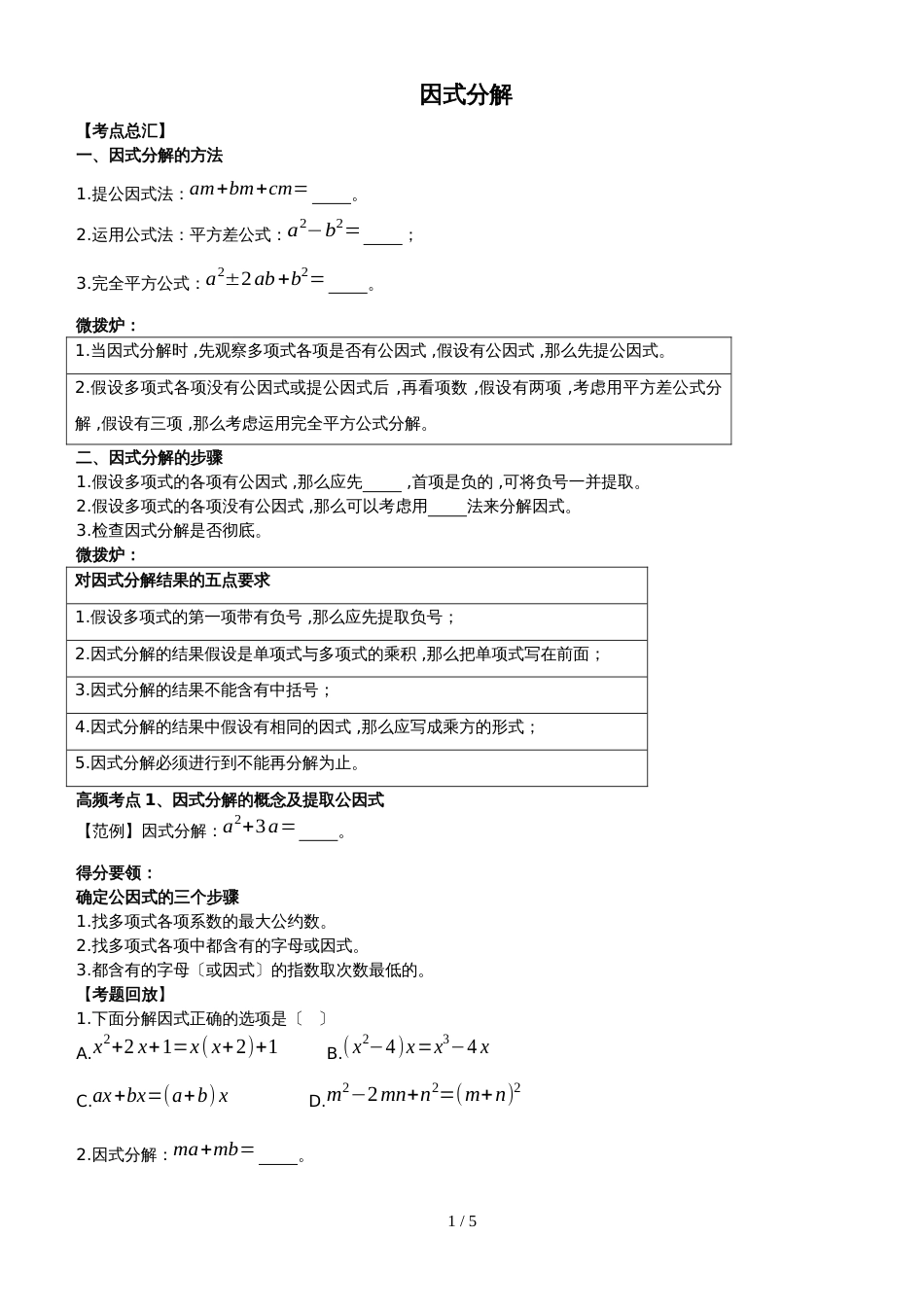 人教版八年级数学上册课外辅导专题讲义：14.3  因式分解(无答案)_第1页