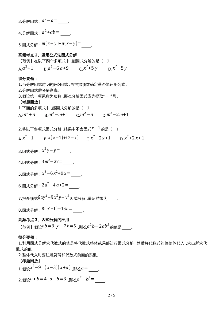 人教版八年级数学上册课外辅导专题讲义：14.3  因式分解(无答案)_第2页