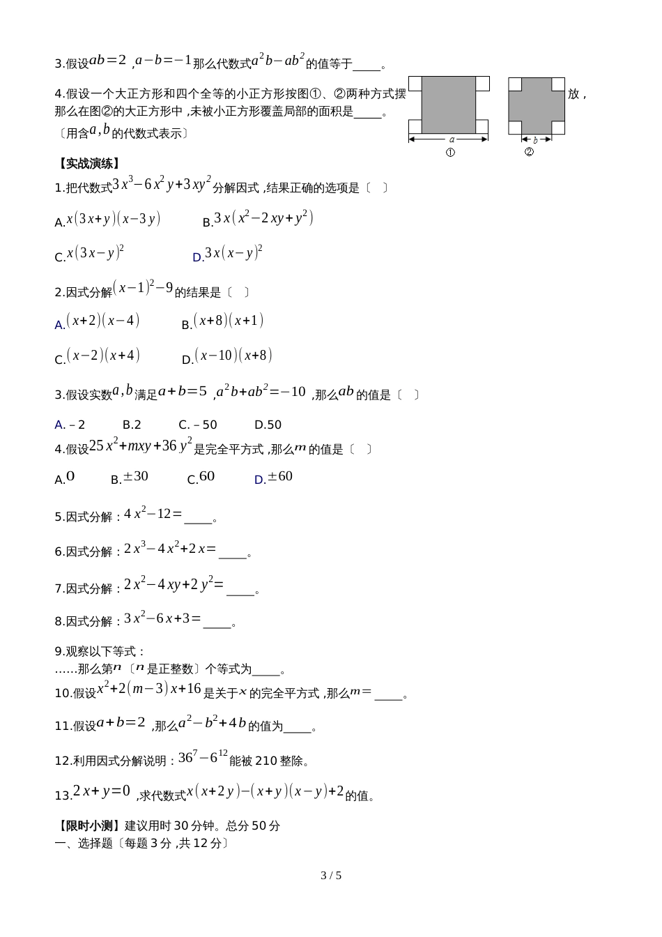 人教版八年级数学上册课外辅导专题讲义：14.3  因式分解(无答案)_第3页