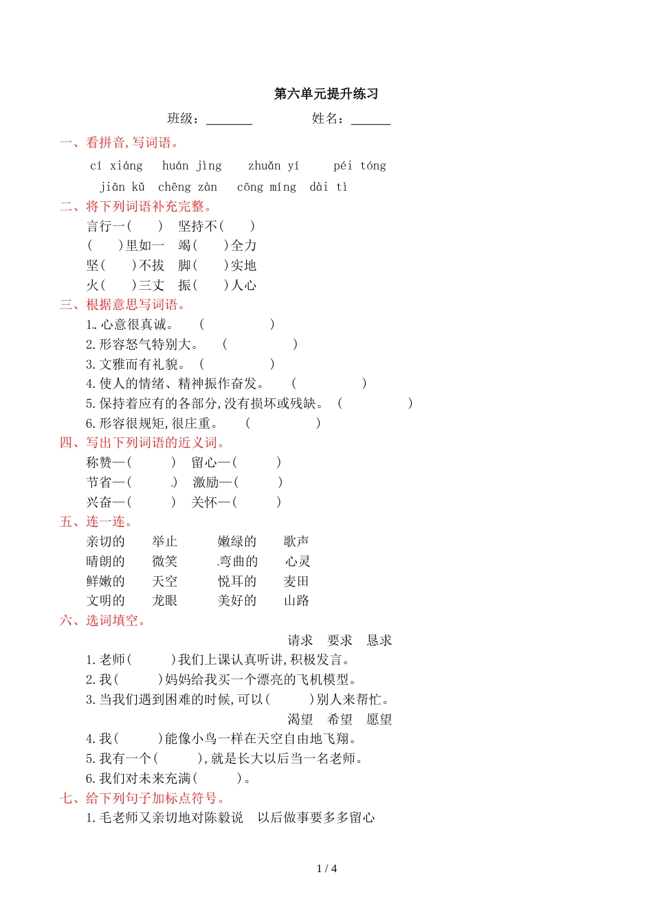 三年级上册语文第六单元提升练习_语文S版_第1页