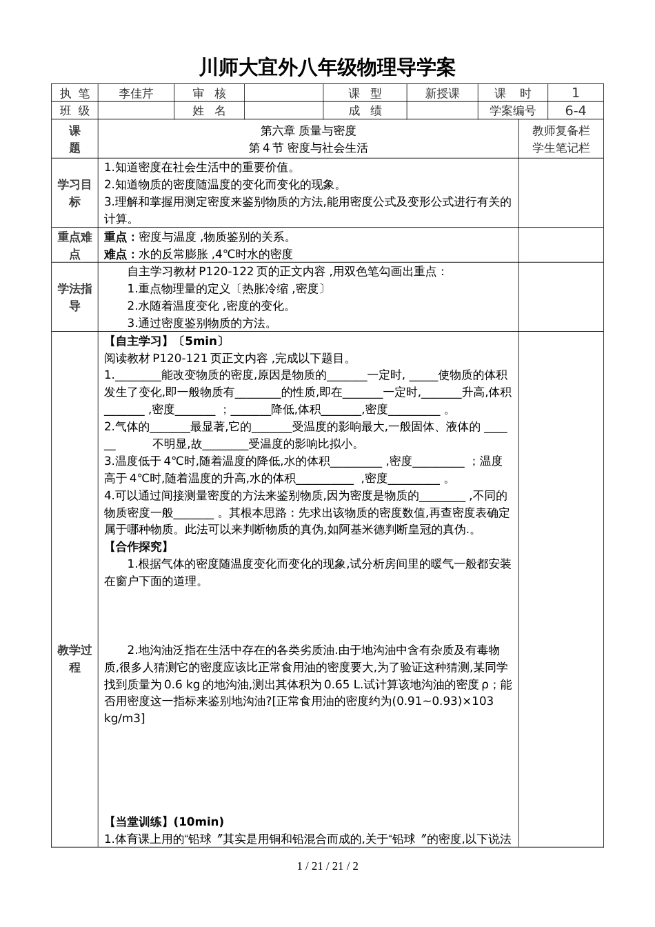 人教版八年级上册第六间第4节密度与社会生活 导学案 (2)_第1页