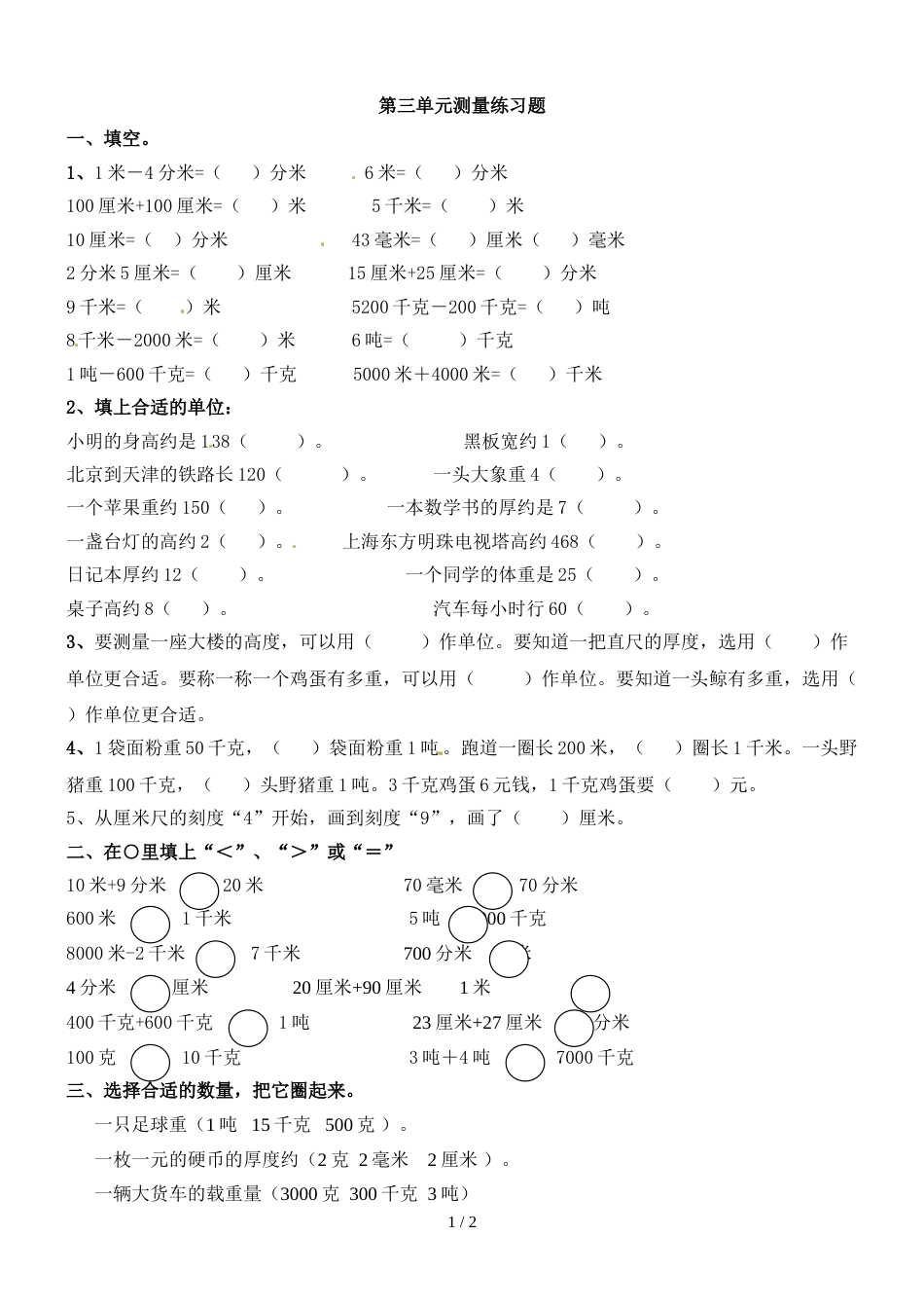 三年级上册数学试题－第3单元测量人教新课标_第1页