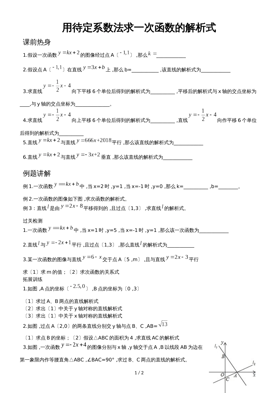 人教版八年级数学下册第19章 用待定系数法求一次函数解析式 讲义（无答案）_第1页