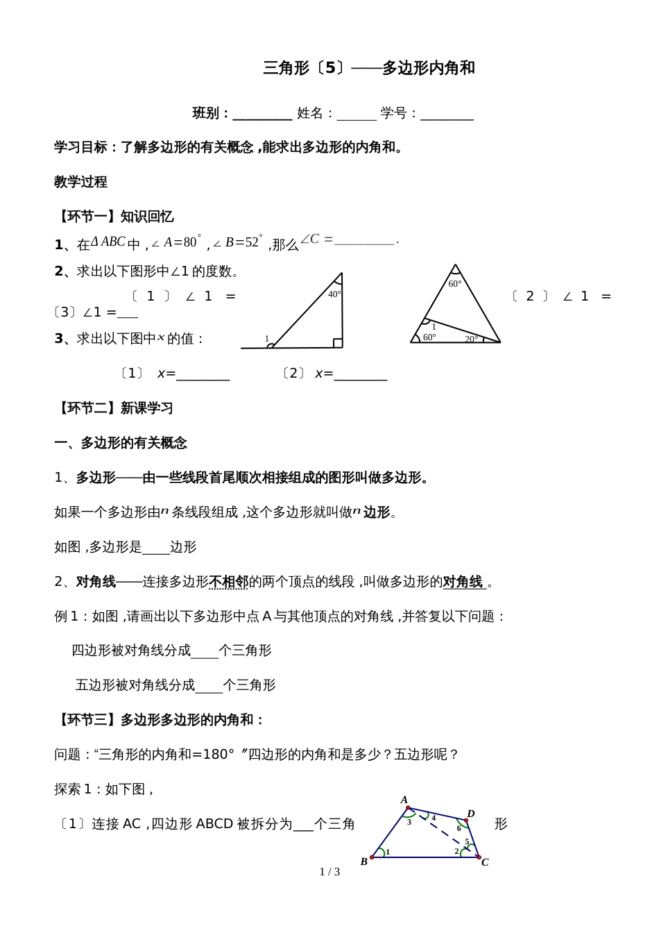 人教版八年级上册 第11章 三角形（5）多边形内角和 讲义（无答案）_第1页