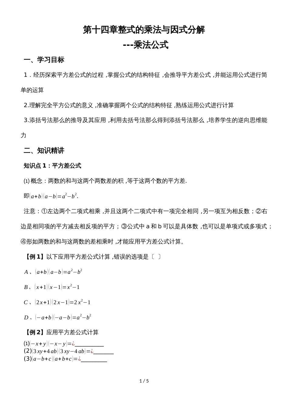 人教版八年级数学第十四章整式的乘法与因式分解乘法公式  讲义（无答案）_第1页