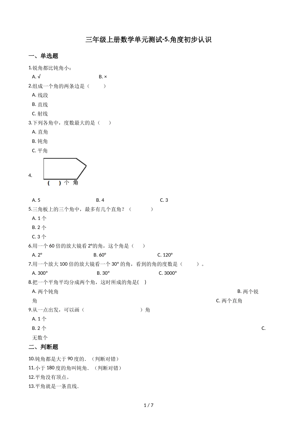 三年级上册数学单元测试5.角度初步认识 北京版_第1页