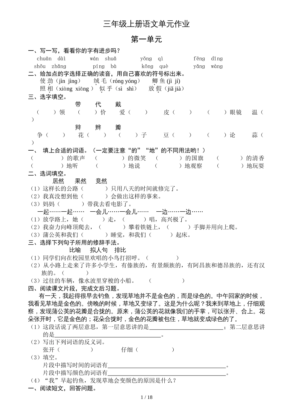 三年级上册语文全套试卷人教版_第1页