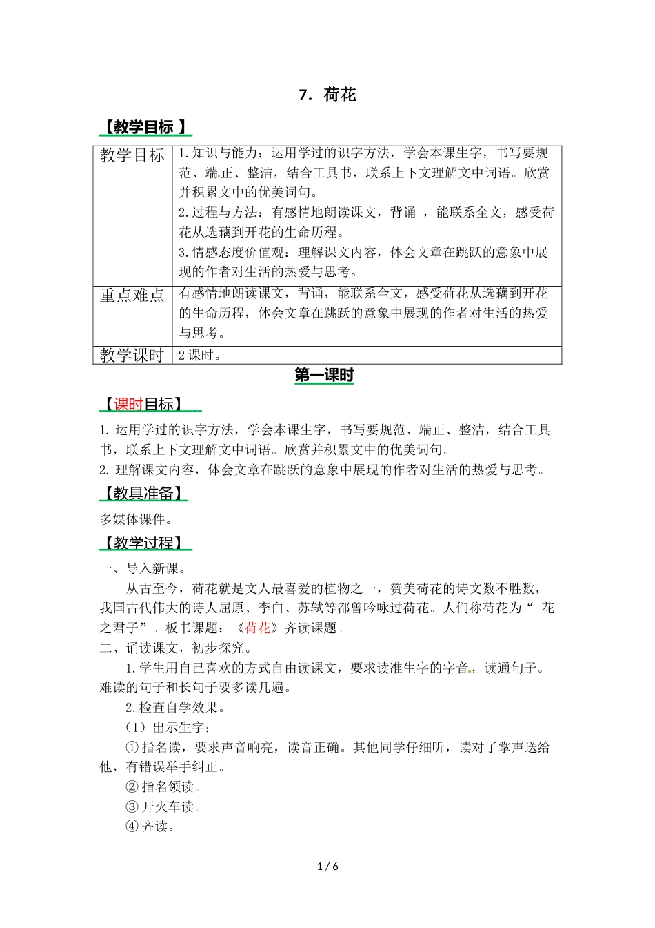 三年级上册语文教案7.荷花∣西师大版_第1页