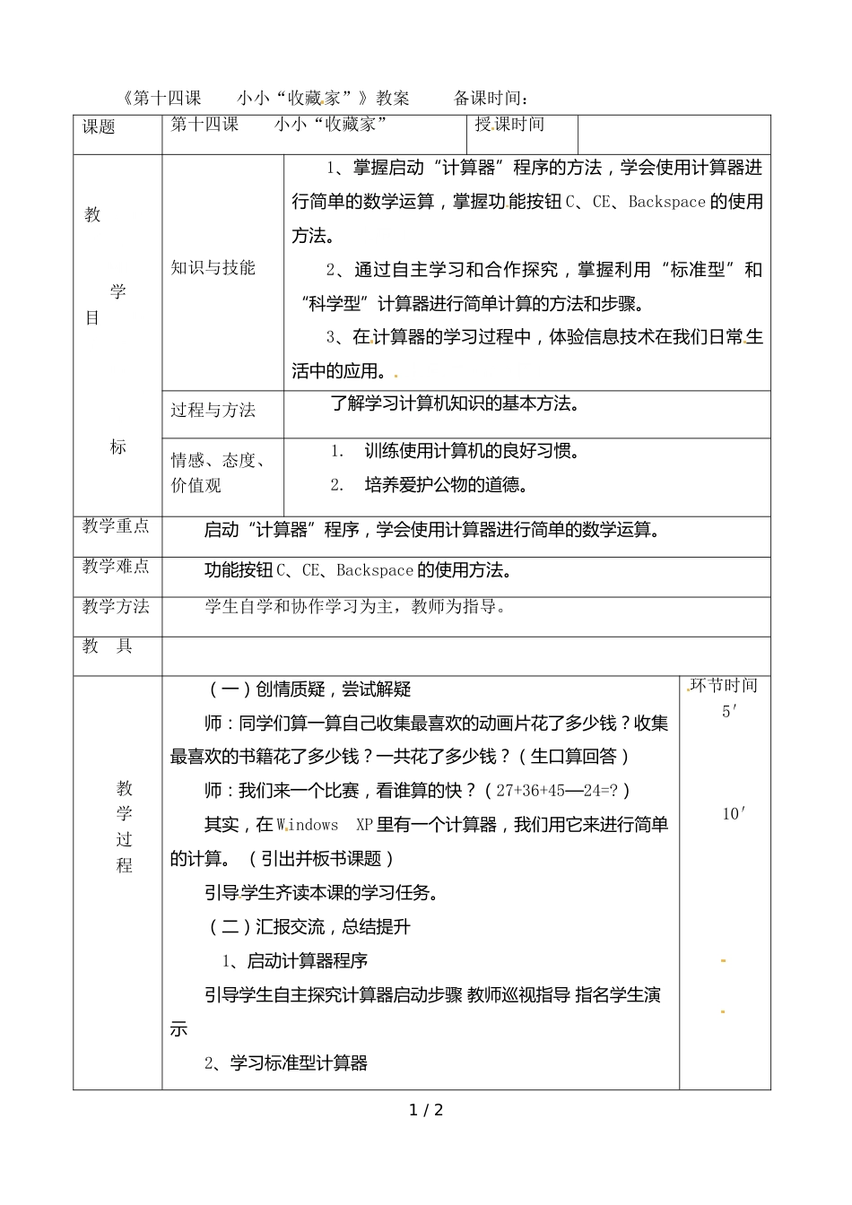 三年级上册信息技术教案第十四课_第1页