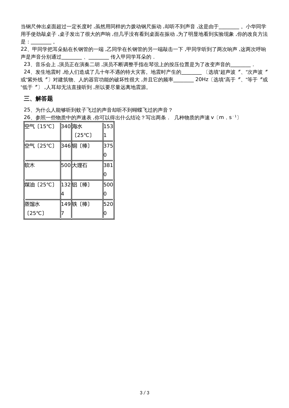 人教版八年级上册物理第章声现象单元练习题（无答案）_第3页