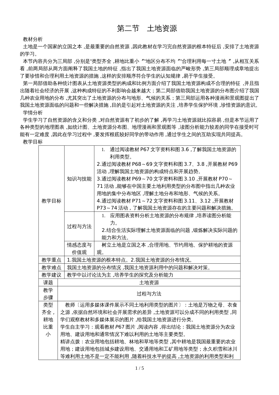 人教版八年级地理上册教案：第三章第二节　土地资源_第1页
