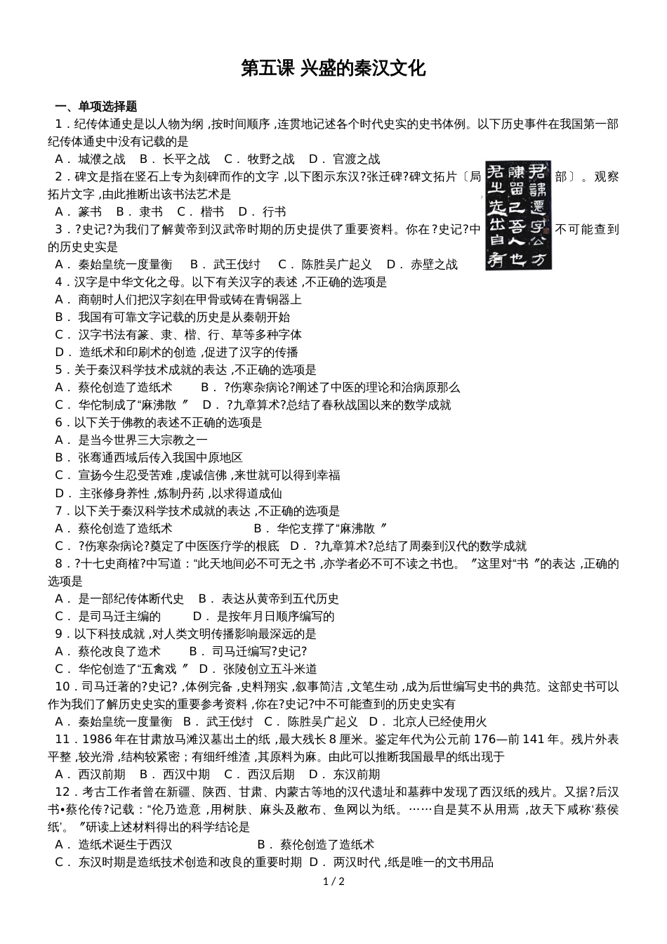 人教版八年级上册历史与社会 第三单元第五课 昌盛的秦汉文化 同步测试_第1页