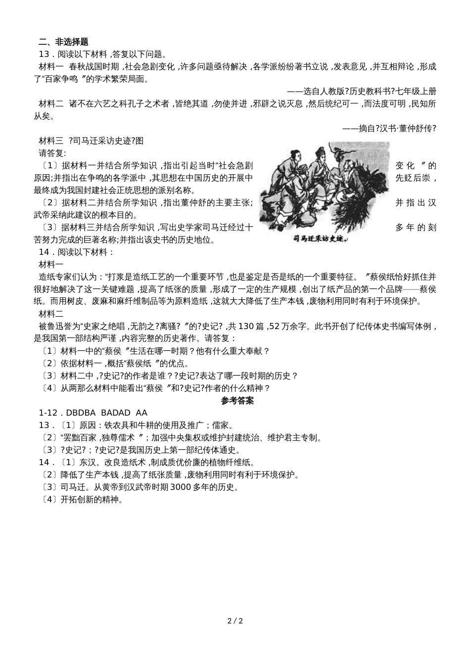 人教版八年级上册历史与社会 第三单元第五课 昌盛的秦汉文化 同步测试_第2页