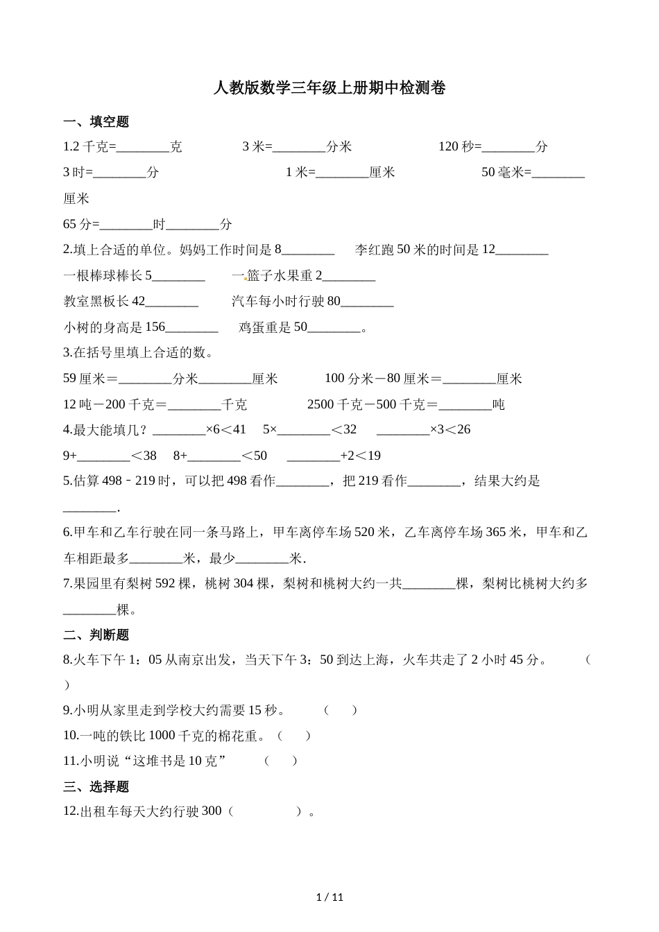 三年级上册数学试题期中检测卷∣人教新课标_第1页