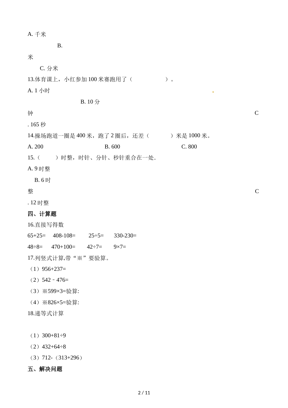 三年级上册数学试题期中检测卷∣人教新课标_第2页