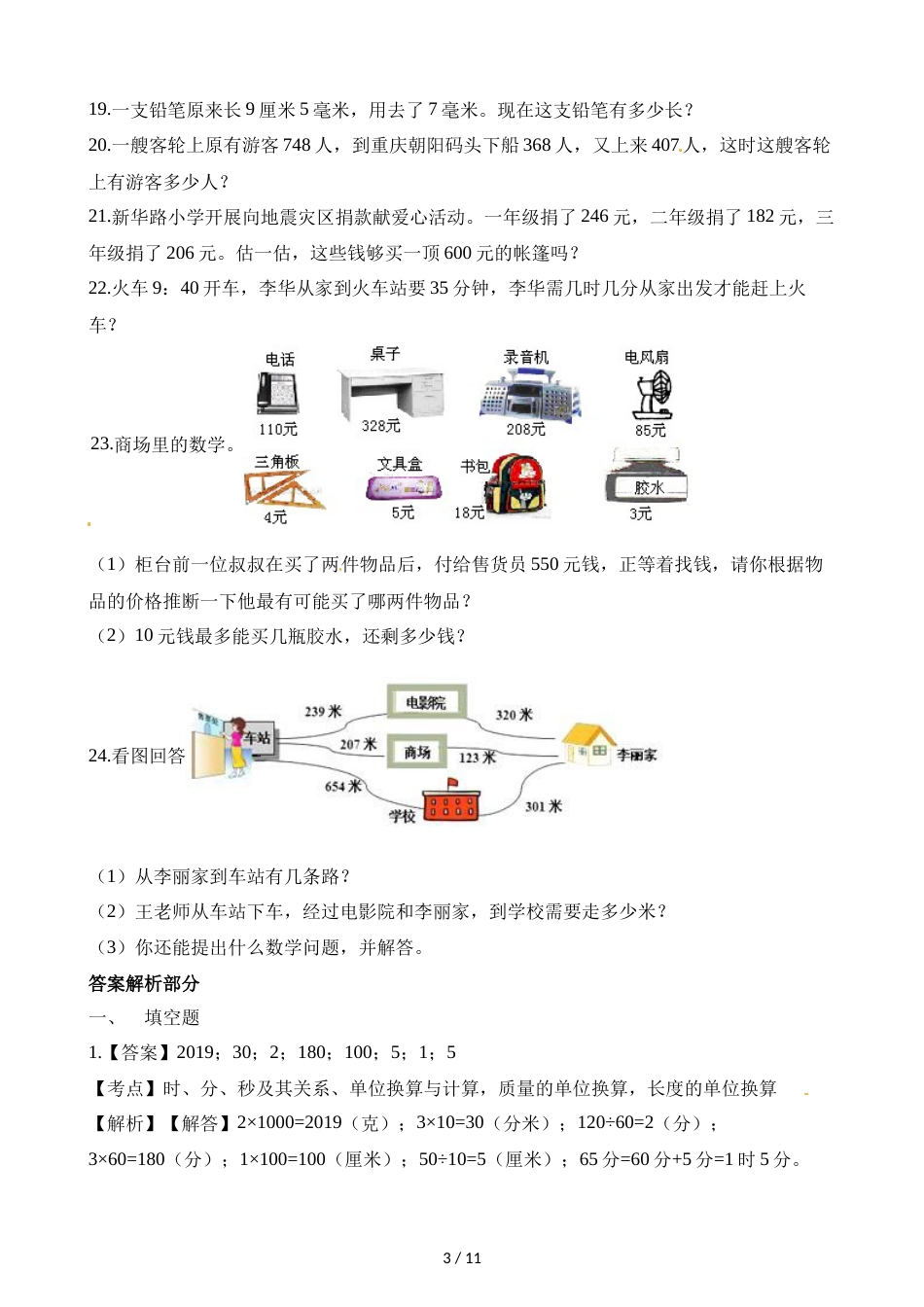 三年级上册数学试题期中检测卷∣人教新课标_第3页