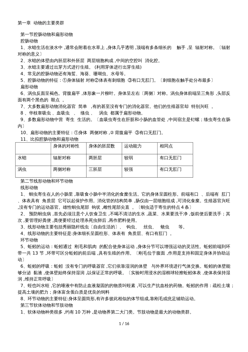 人教版八年级生物全册知识点_第1页