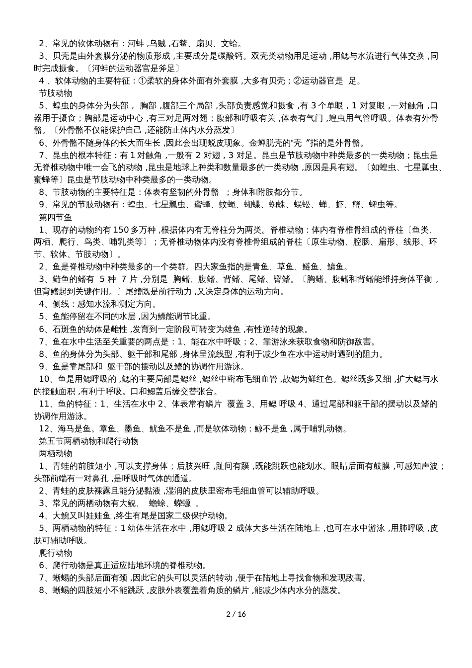 人教版八年级生物全册知识点_第2页