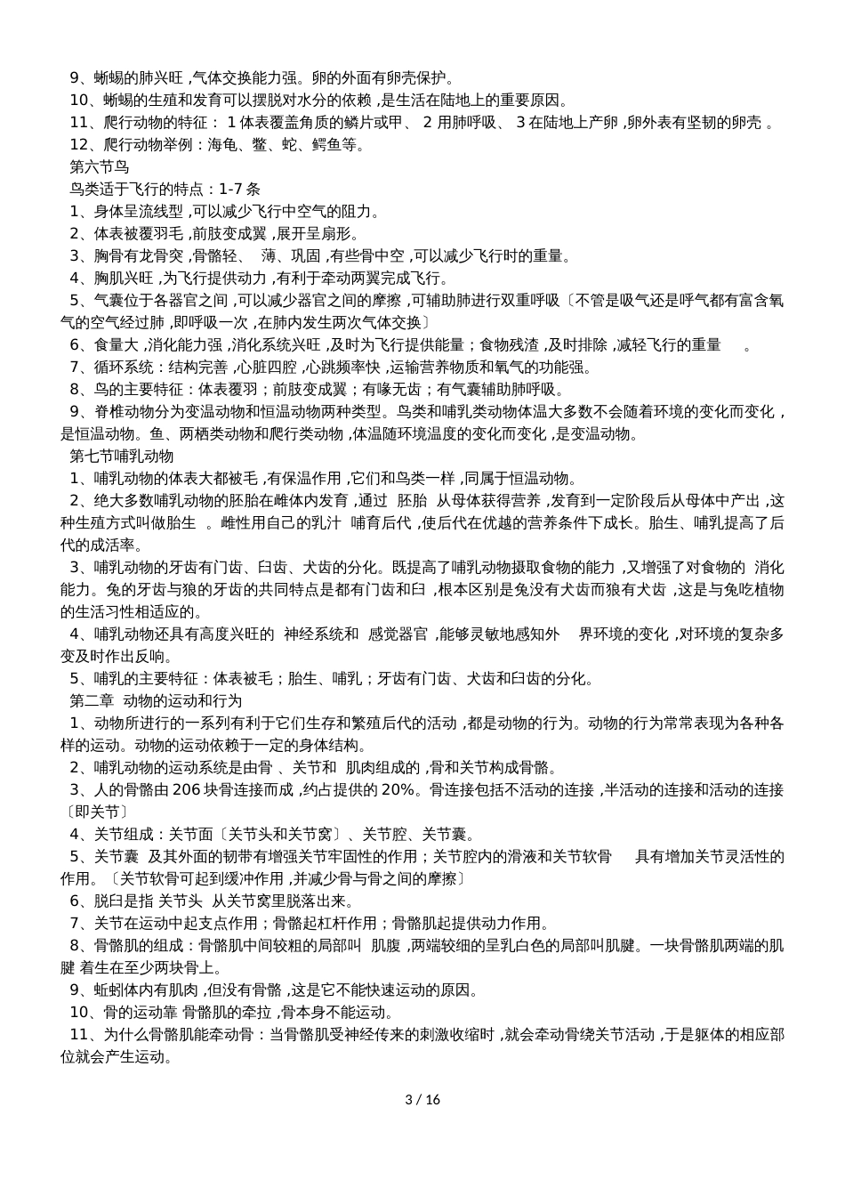 人教版八年级生物全册知识点_第3页