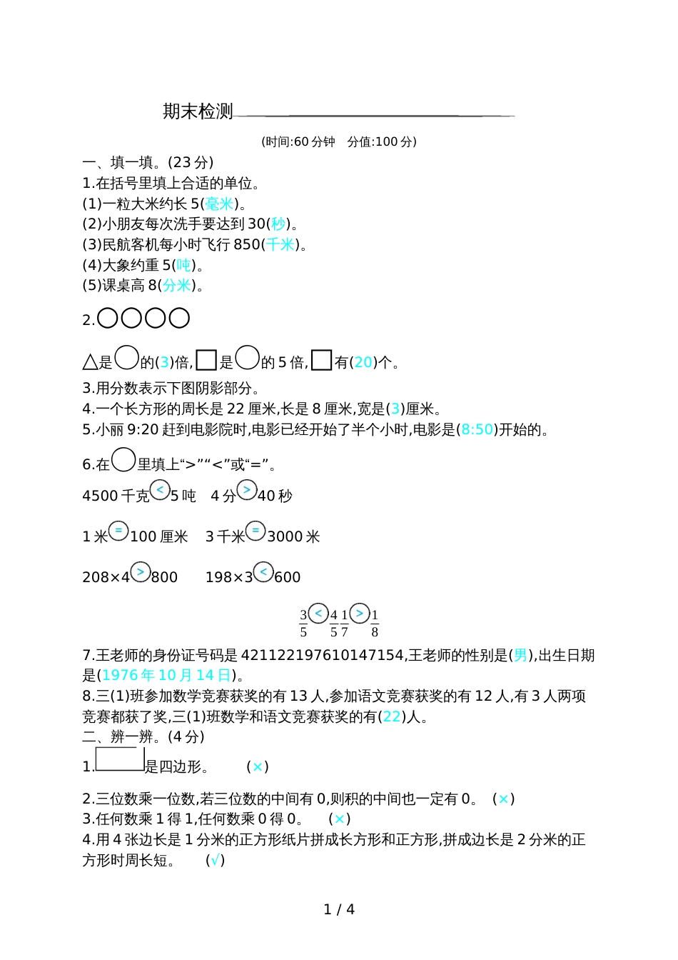 三年级上册数学试题  期末检测    人教新课标_第1页