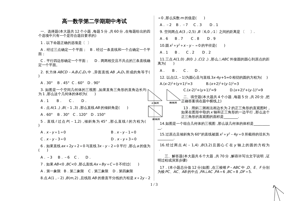 新疆阿克苏地区10中高一数学第二学期期中考试_第1页