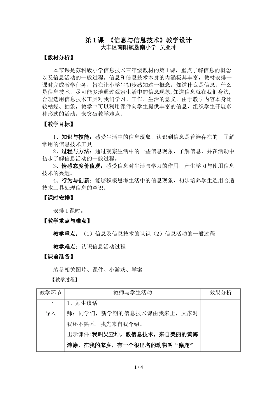 三年级上册信息技术教案  第一课  信息与信息技术    苏科版_第1页