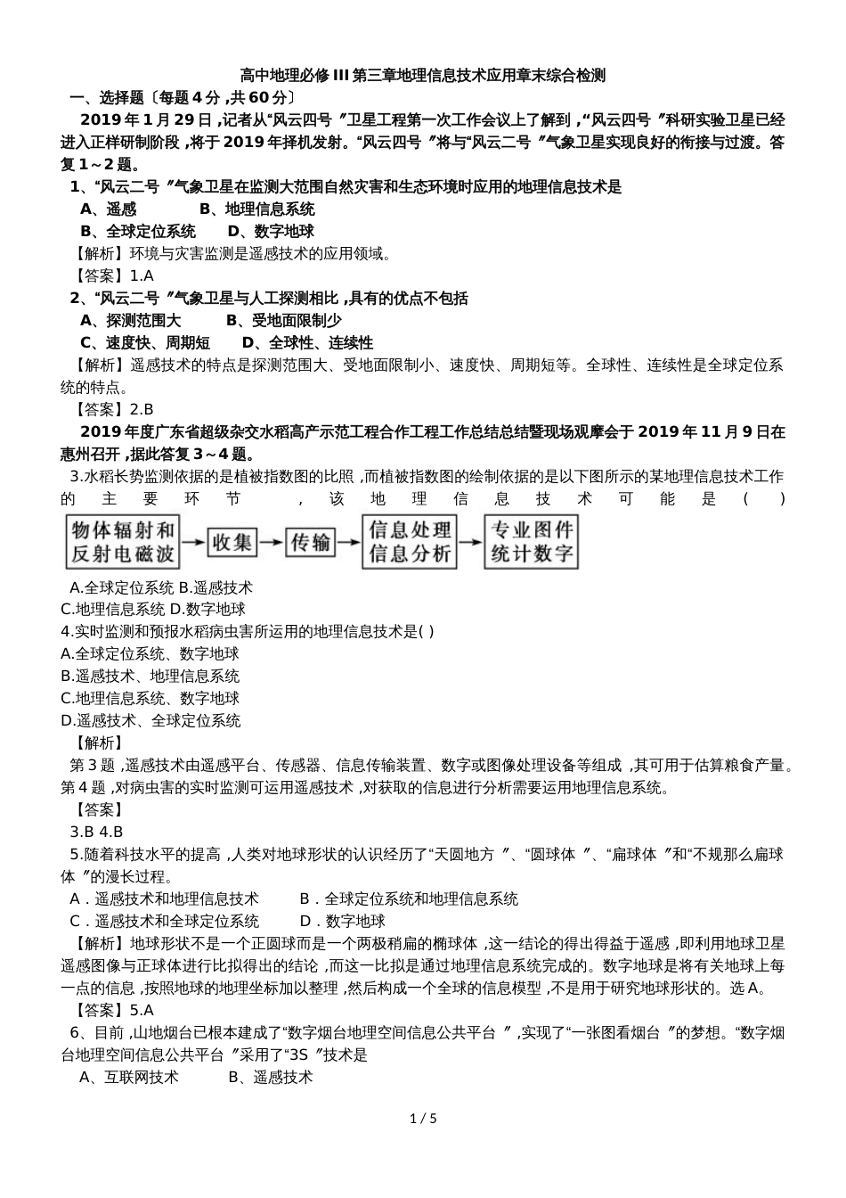 高中地理必修III第三章地理信息技术应用章末综合检测_第1页