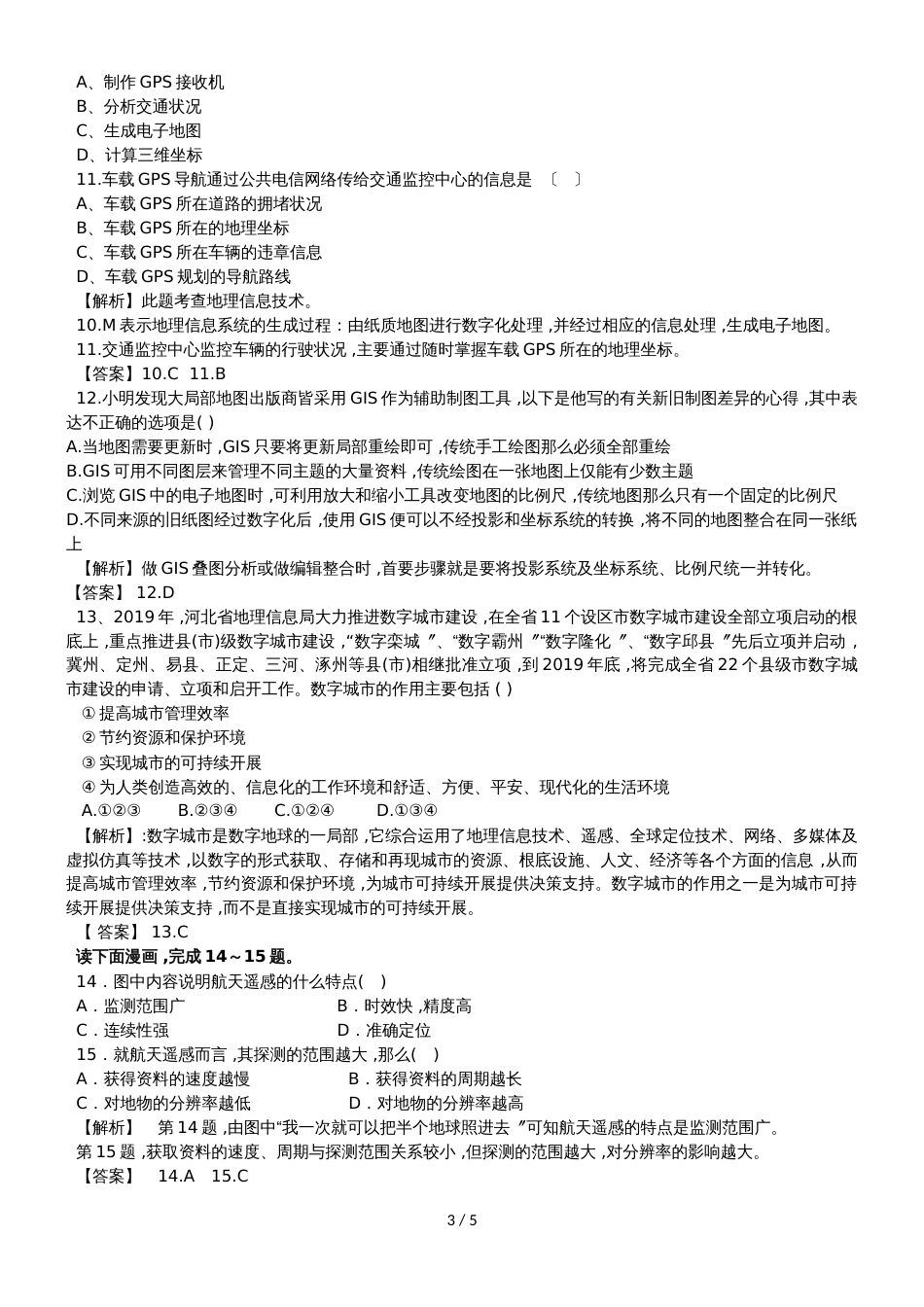 高中地理必修III第三章地理信息技术应用章末综合检测_第3页