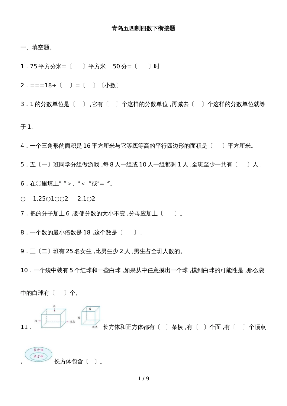 四年级下册数学试题单元衔接题_青岛版（五年制）（含答案）_第1页