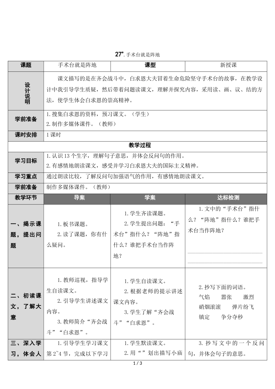 三年级上册语文教案27 手术台就是阵地 人教_第1页