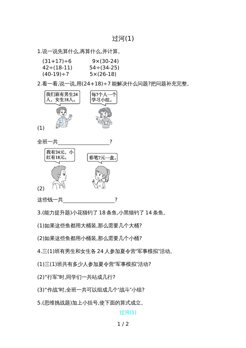 三年级上册数学一课一练－过河北师大版_第1页