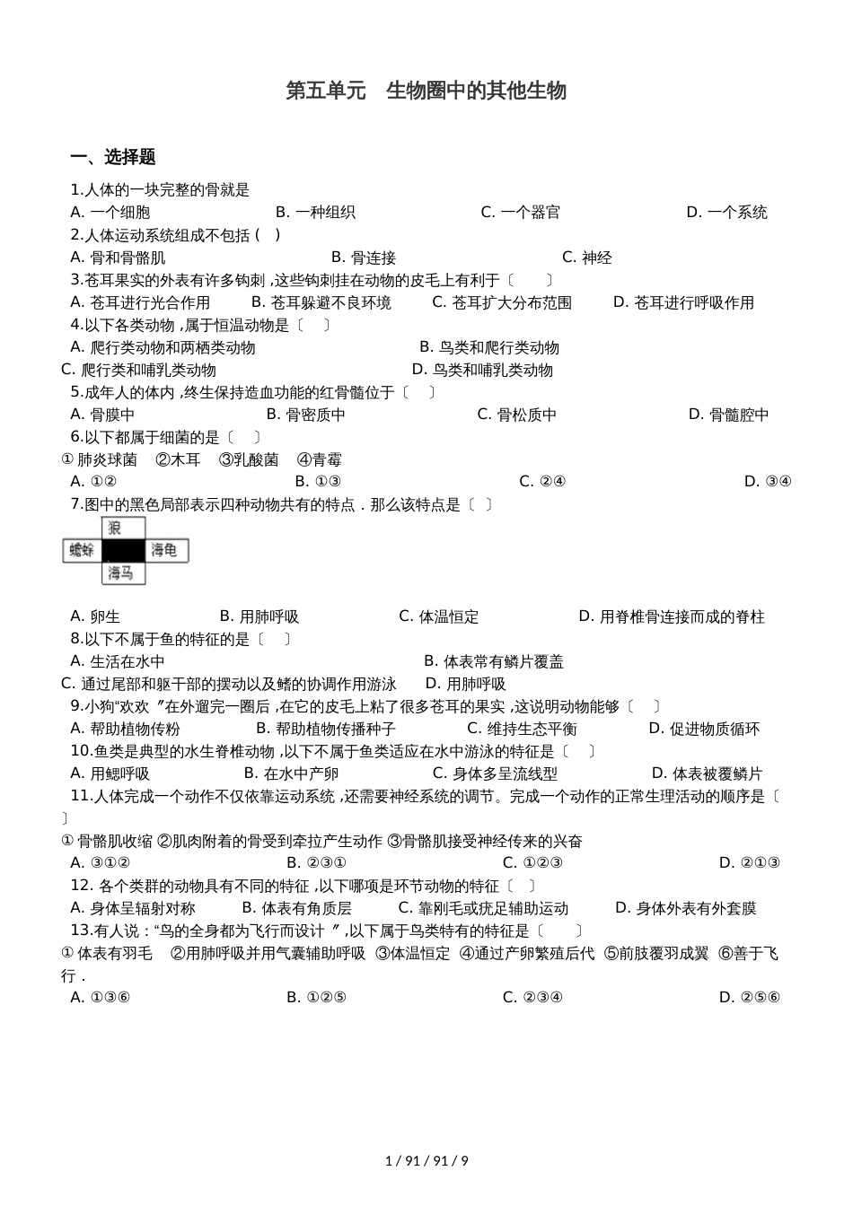 人教版八年级上册生物 第五单元 生物圈中的其他生物 单元巩固训练题及解析 (2)_第1页