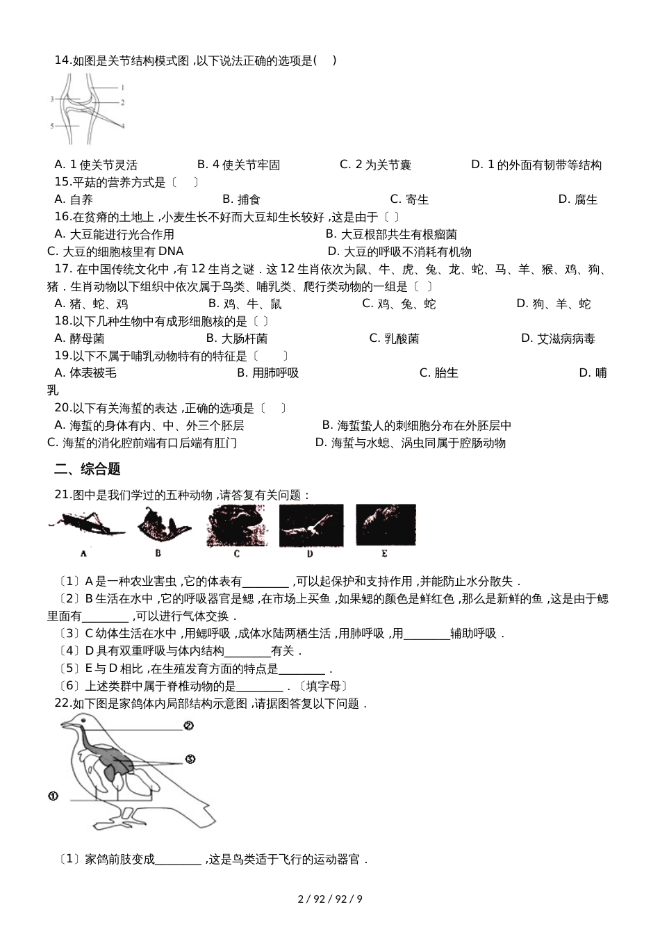 人教版八年级上册生物 第五单元 生物圈中的其他生物 单元巩固训练题及解析 (2)_第2页