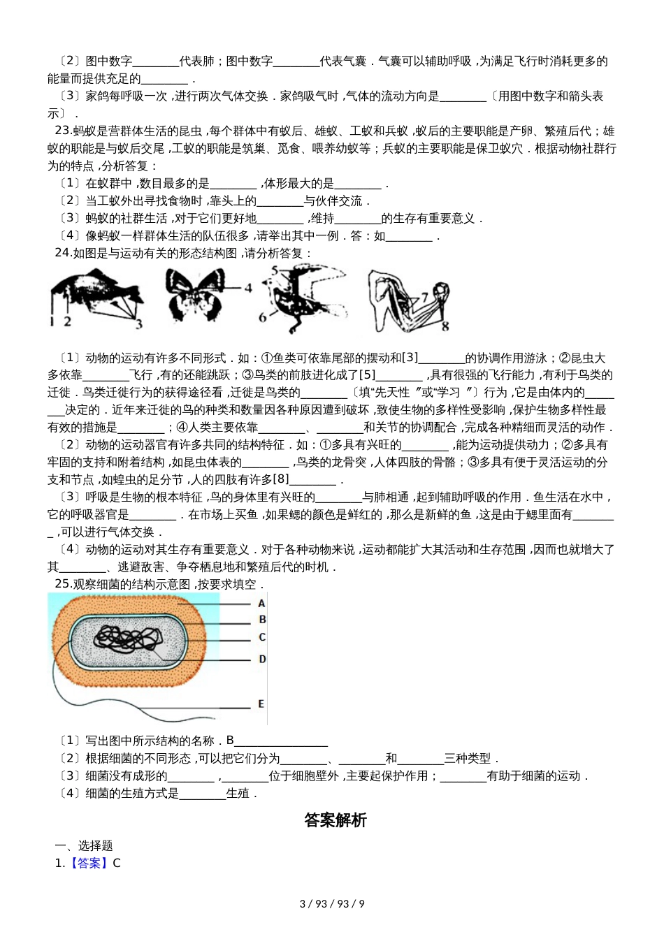 人教版八年级上册生物 第五单元 生物圈中的其他生物 单元巩固训练题及解析 (2)_第3页