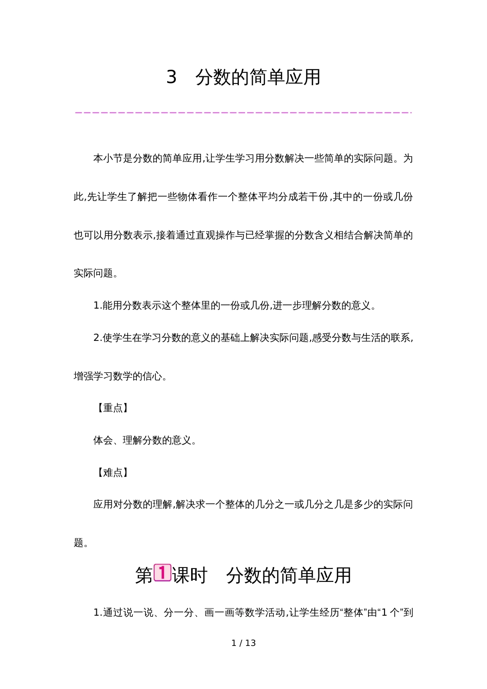 三年级上册数学教案  第8单元 5分数的简单应用 人教新课标_第1页