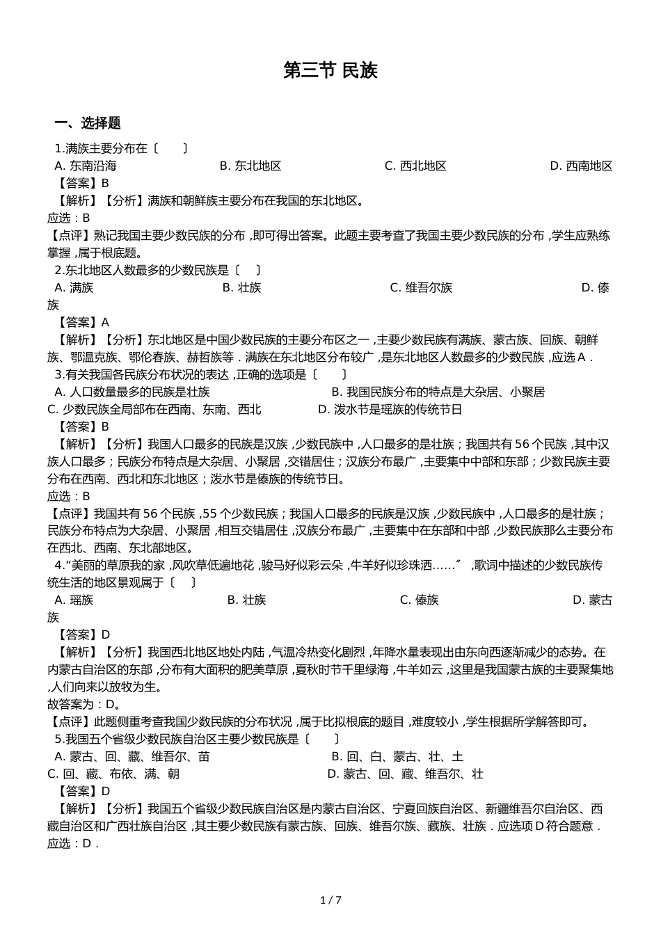 人教版八年级上册地理第一章从世界看中国 第三节 民族 同步测试题（解析版）_第1页