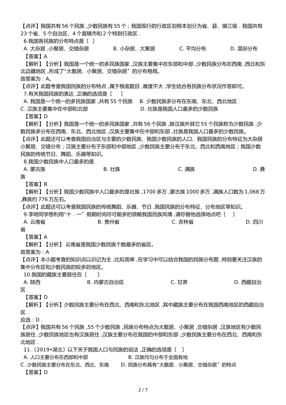 人教版八年级上册地理第一章从世界看中国 第三节 民族 同步测试题（解析版）_第2页