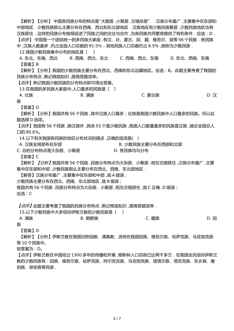 人教版八年级上册地理第一章从世界看中国 第三节 民族 同步测试题（解析版）_第3页